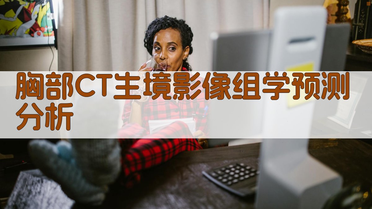 胸部CT生境影像组学预测分析