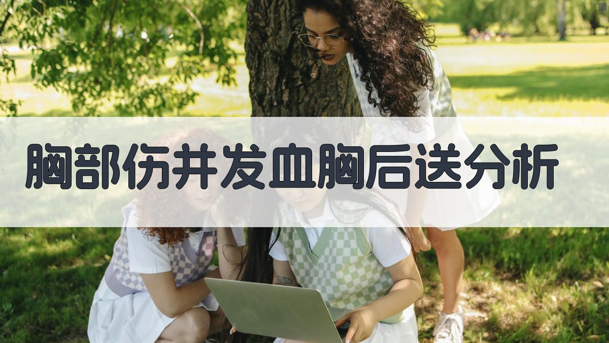 胸部伤并发血胸后送分析