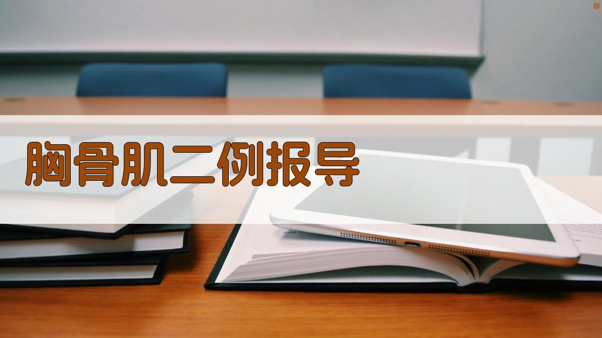 胸骨肌二例报导分析