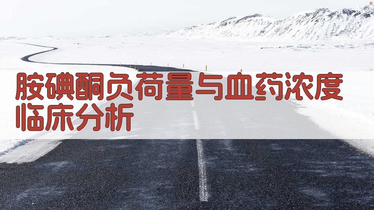 胺碘酮负荷量与血药浓度临床分析