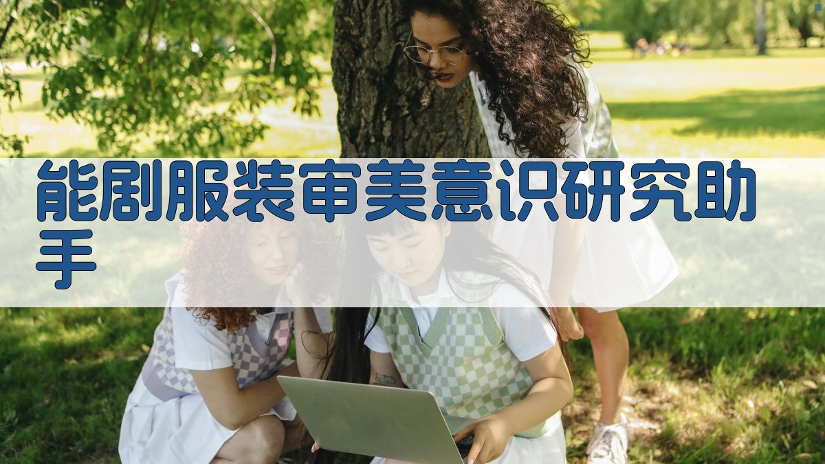 能剧服装审美意识研究助手