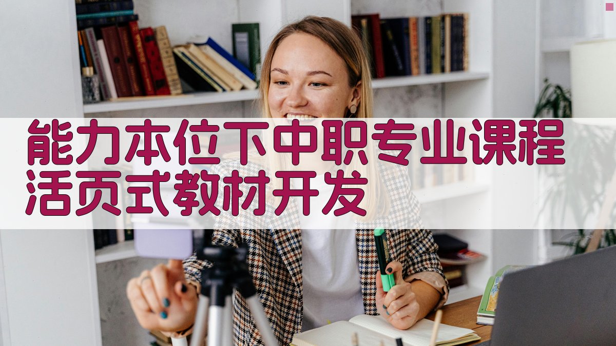 能力本位下中职专业课程活页式教材开发