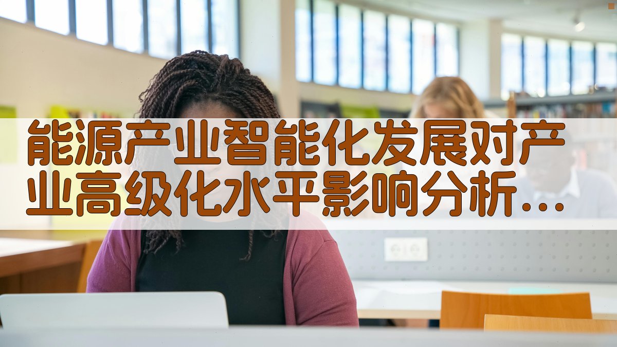 能源产业智能化发展对产业高级化水平影响分析工具