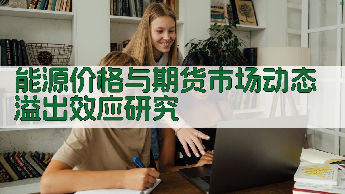 能源价格与期货市场动态溢出效应研究