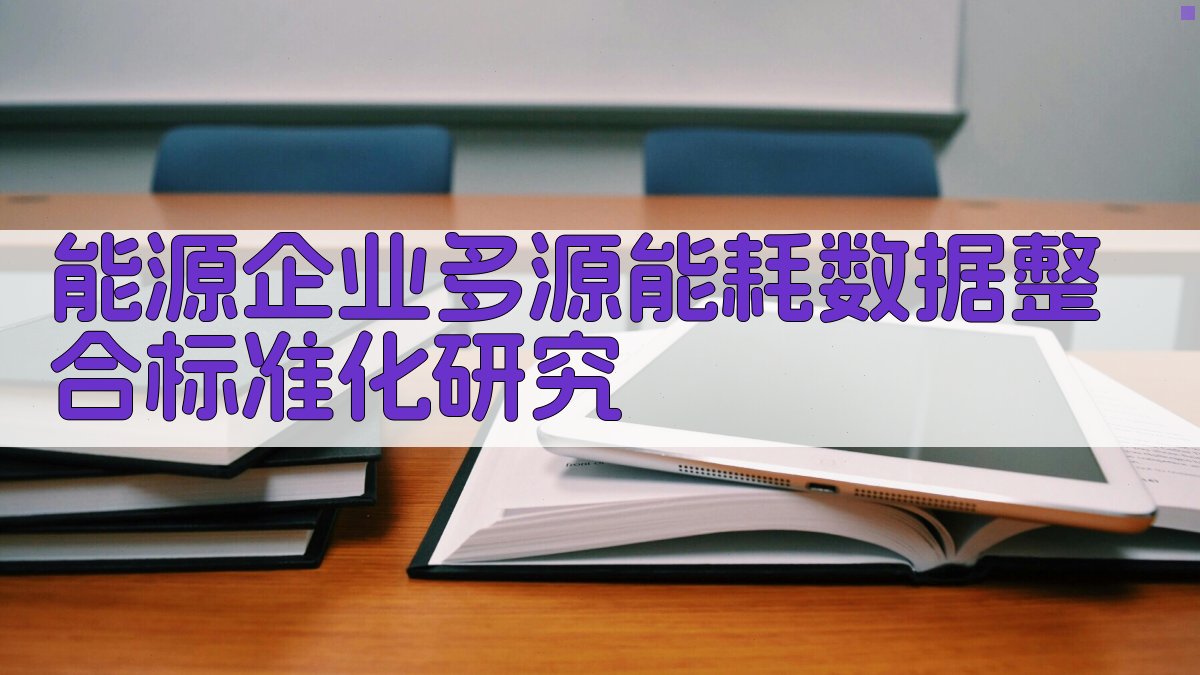 AI能源企业多源能耗数据整合标准化研究