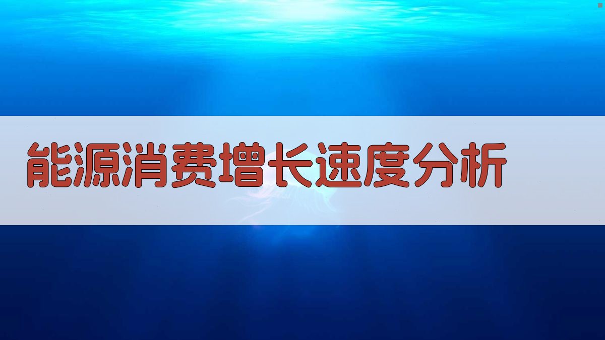 AI智能能源消费增长速度分析器