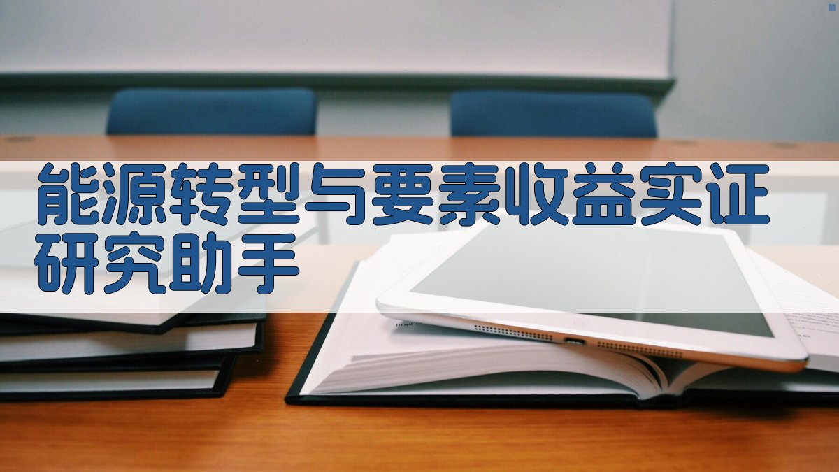 能源转型实证研究助手