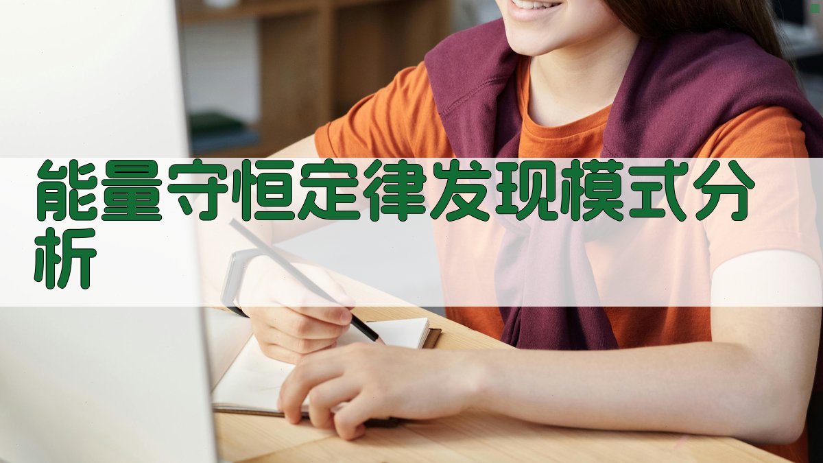 能量守恒定律发现模式分析