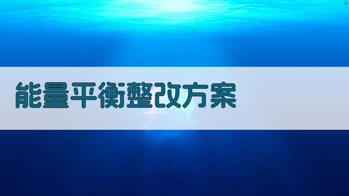 AI能量平衡整改方案