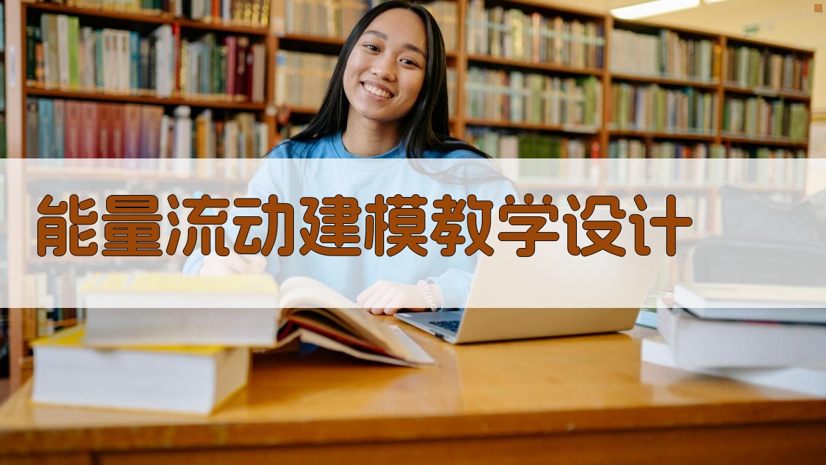 能量流动建模教学设计