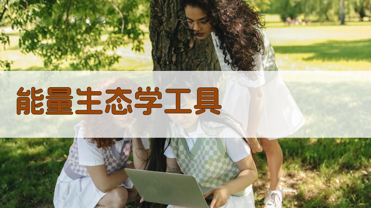 能量生态学工具