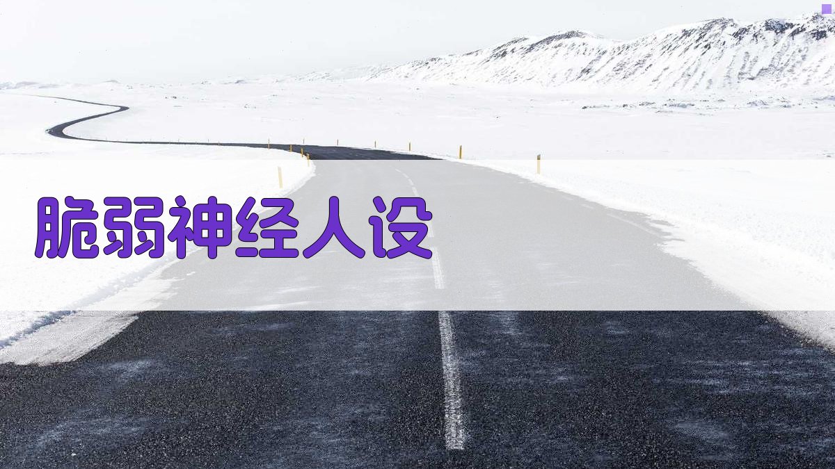 AI脆弱神经人设生成