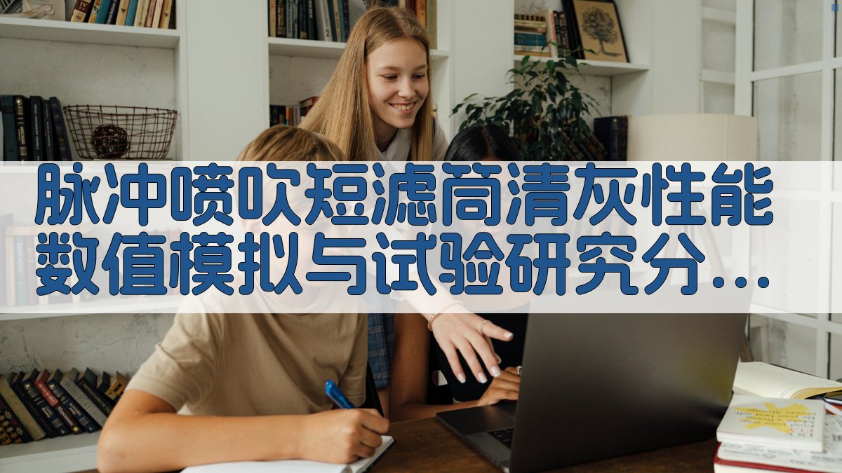 脉冲喷吹短滤筒清灰性能分析