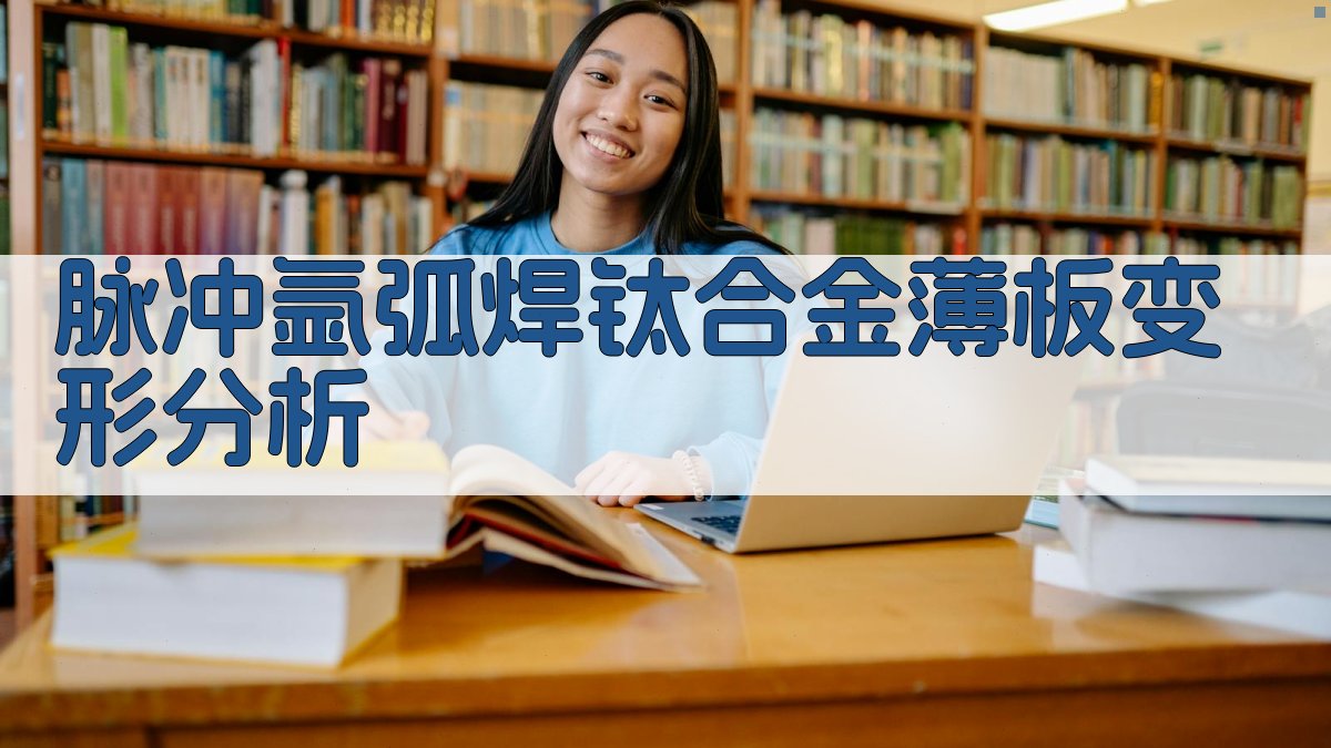 脉冲氩弧焊薄板焊接变形分析