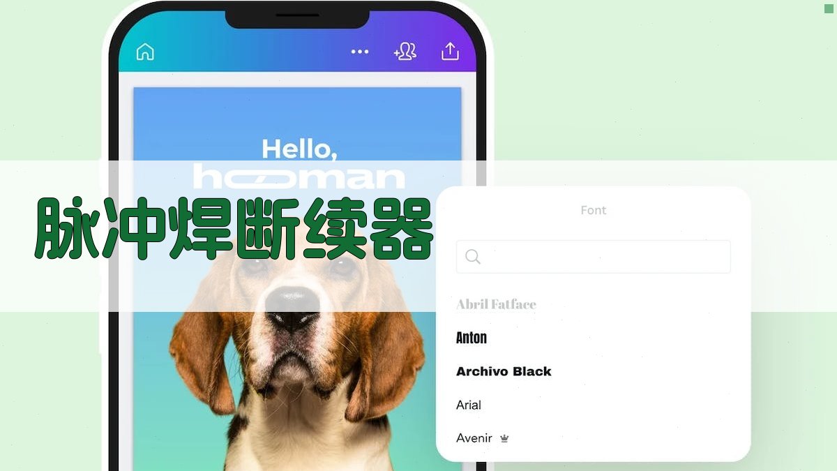 AI脉冲焊断续器参数设计