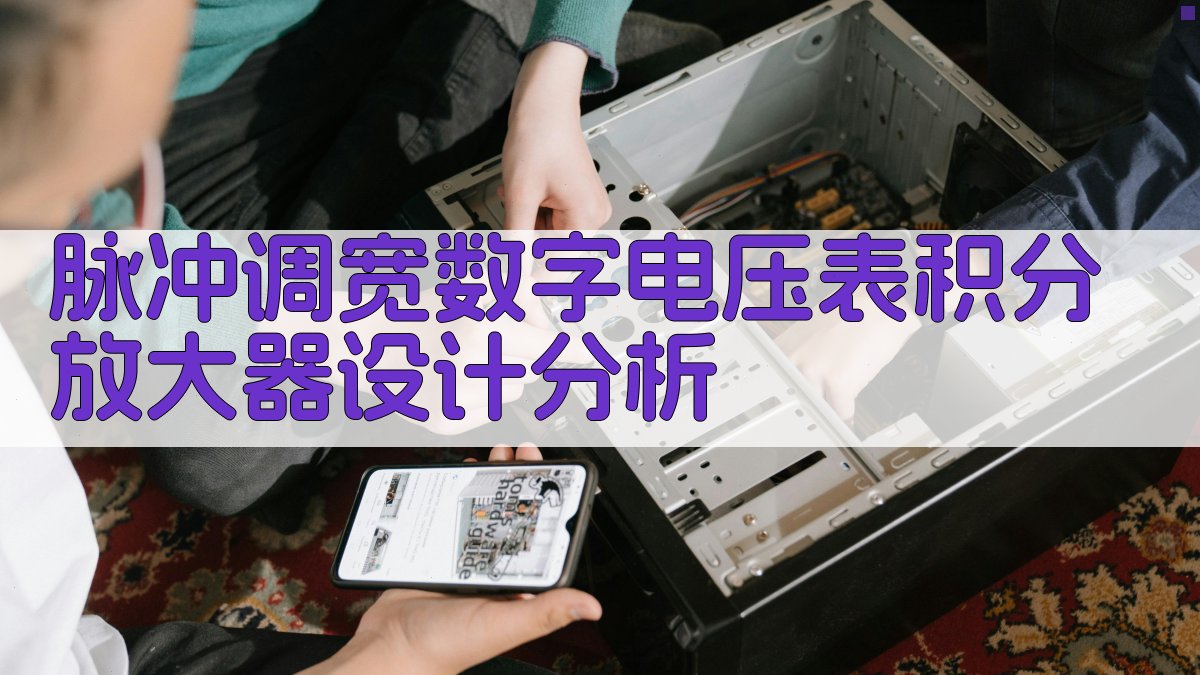 脉冲调宽数字电压表积分放大器设计分析
