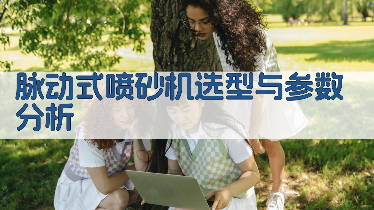 AI脉动式喷砂机选型与参数分析
