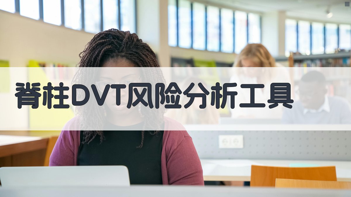 脊柱骨折伴脊髓损伤DVT分析工具
