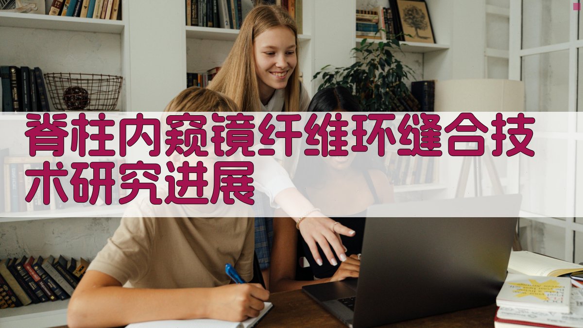 AI一键生成脊柱内窥镜纤维环缝合技术研究进展