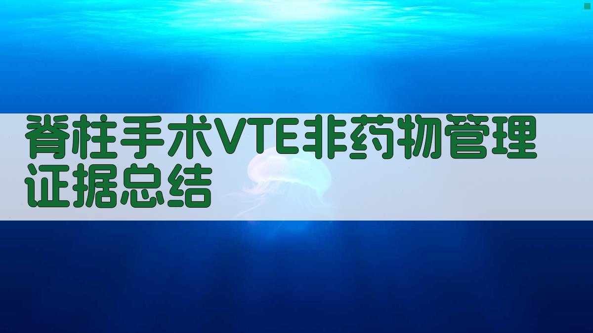脊柱手术VTE非药物管理证据总结