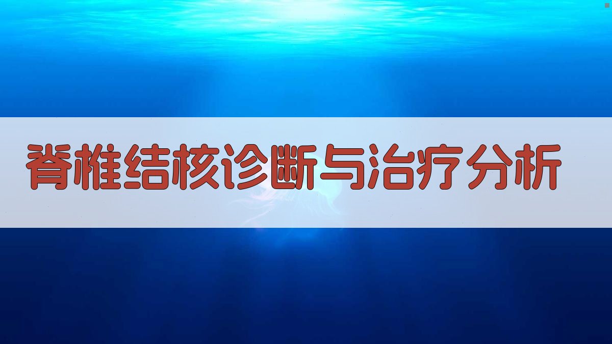 AI脊椎结核诊断与治疗分析