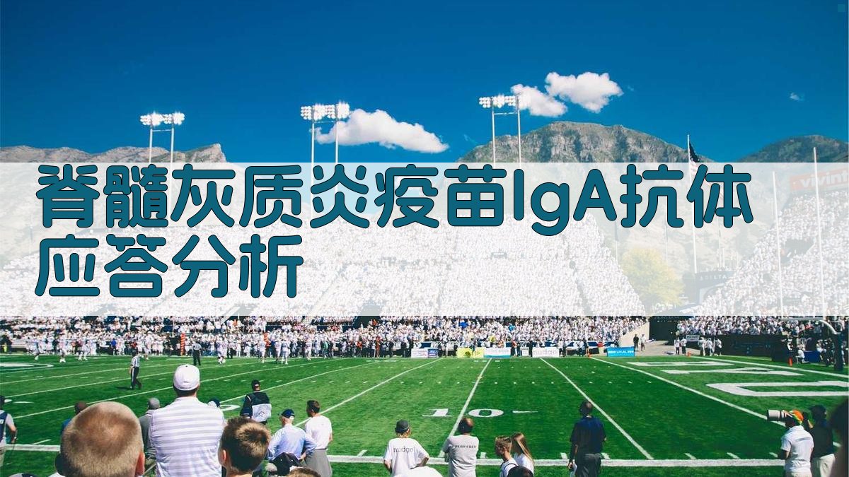 脊髓灰质炎疫苗IgA抗体应答分析