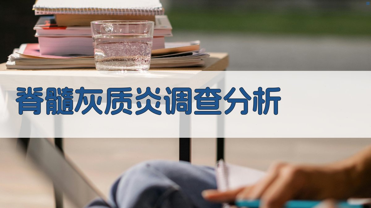 脊髓灰质炎调查分析