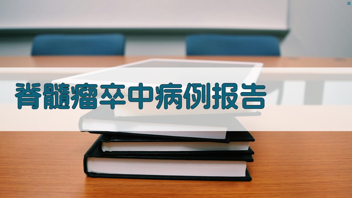 AI脊髓瘤卒中病例报告