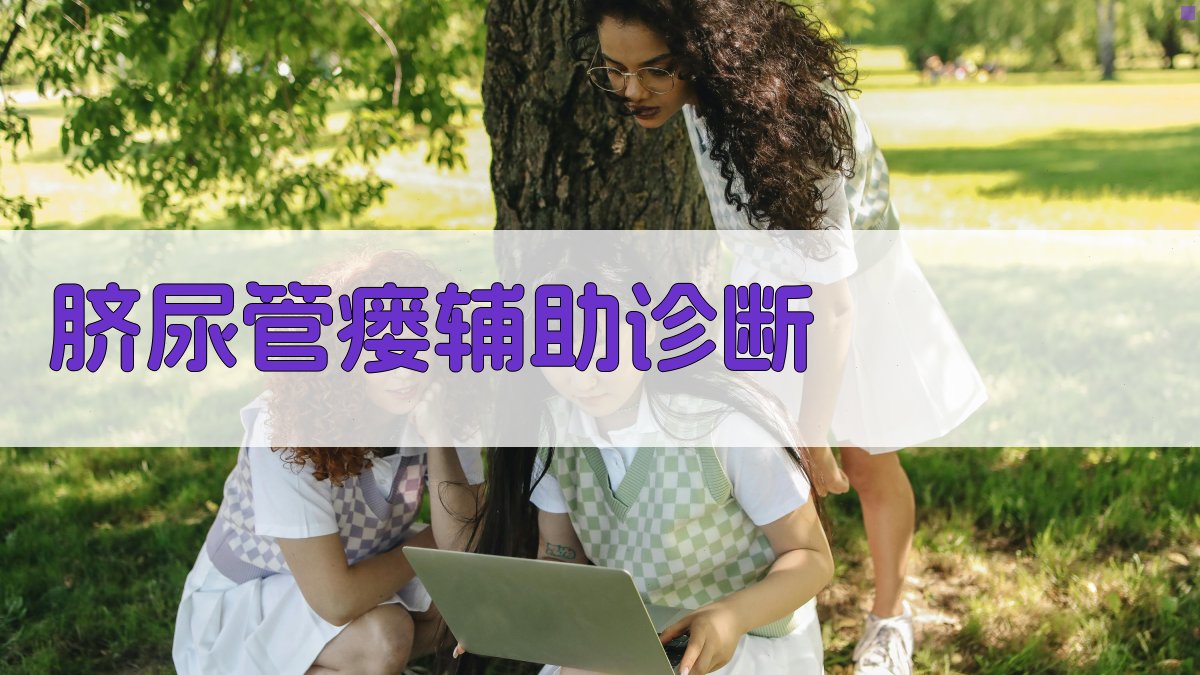 AI智能脐尿管瘘辅助诊断