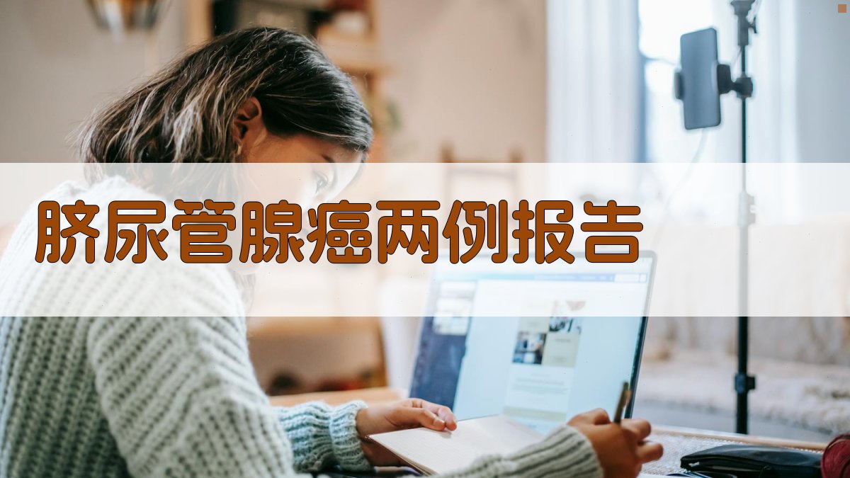 AI脐尿管腺癌病例报告