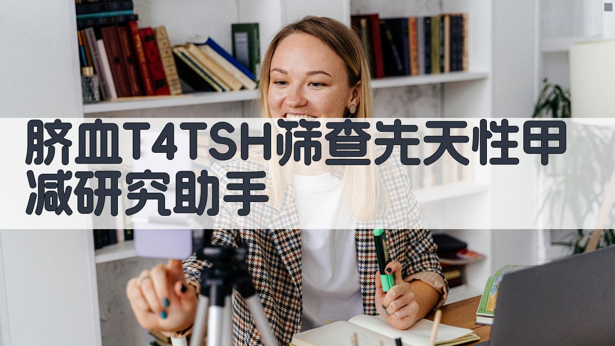 脐血T4/TSH筛查