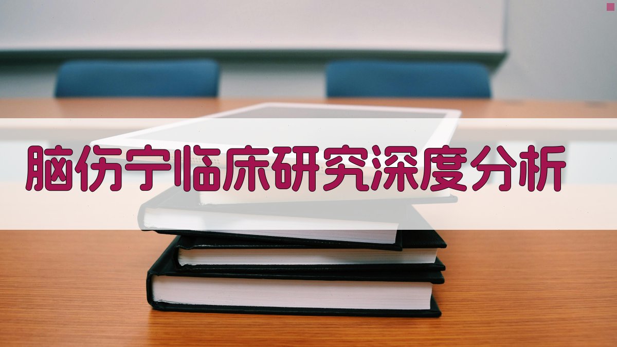 脑伤宁临床研究深度分析