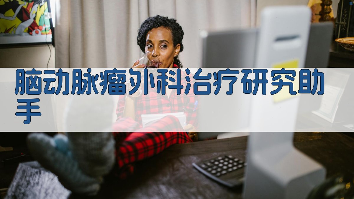 脑动脉瘤外科治疗研究助手