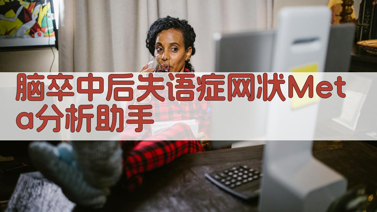 脑卒中后失语症网状Meta分析助手