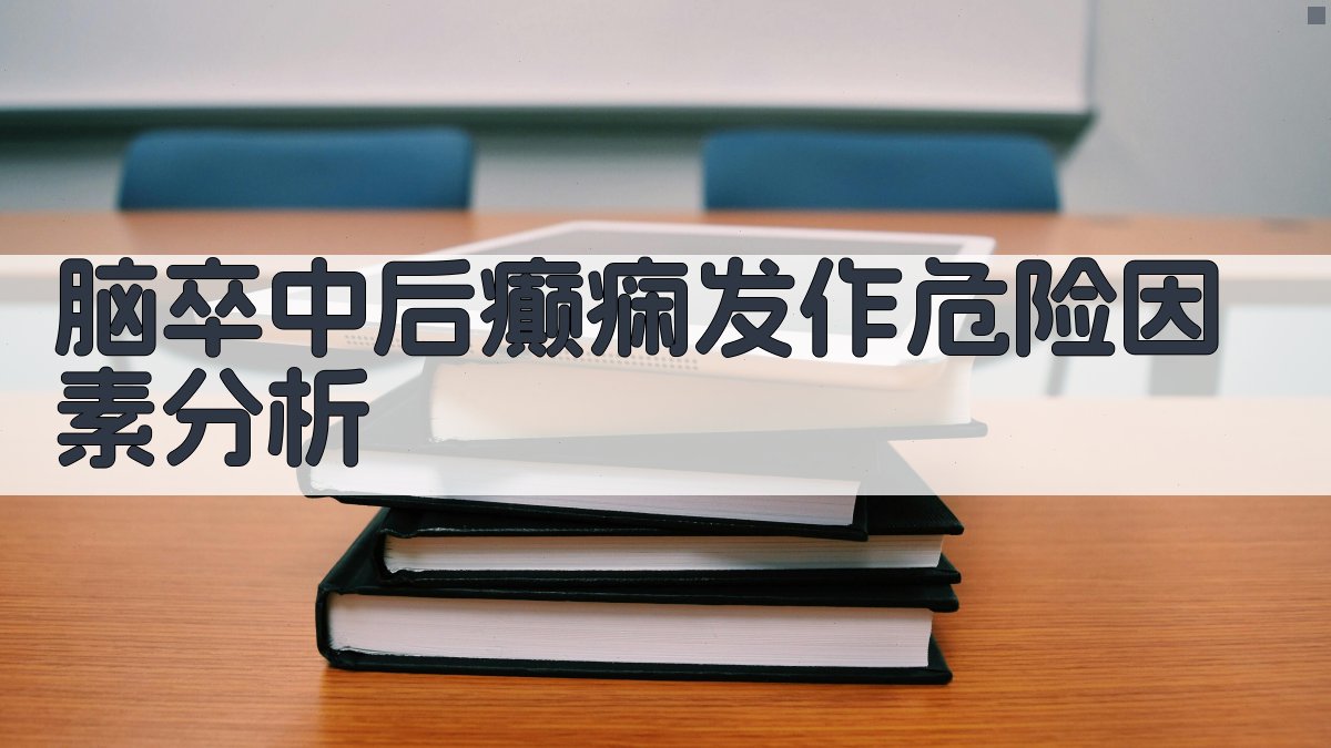 脑卒中后癫痫发作危险因素分析