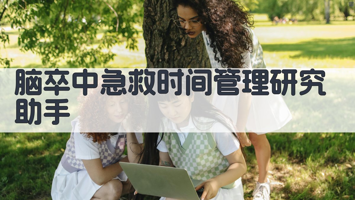 脑卒中急救时间管理研究助手