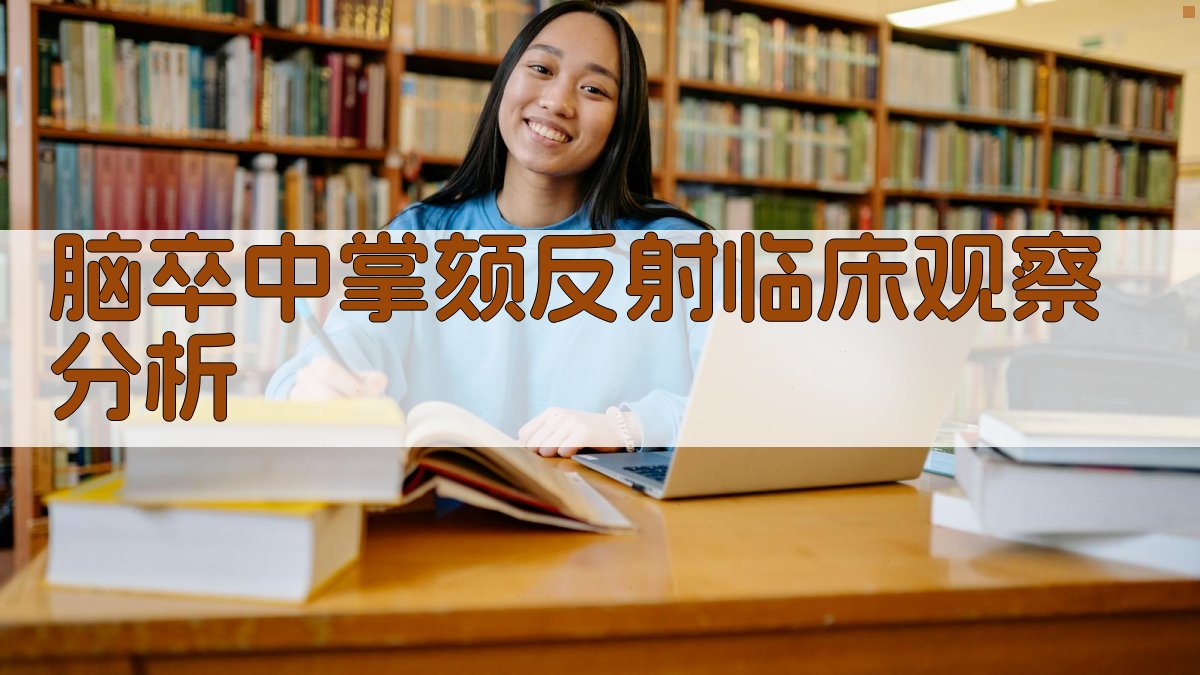 脑卒中掌颏反射临床观察分析