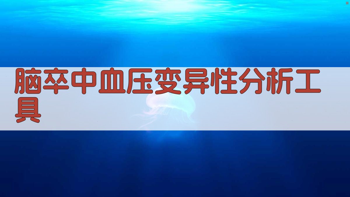 AI脑卒中血压变异性分析工具