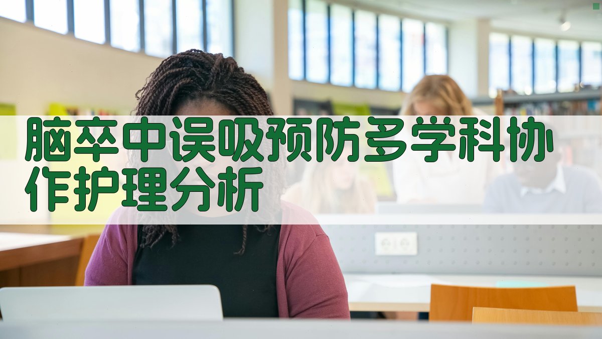 脑卒中误吸预防多学科协作护理分析