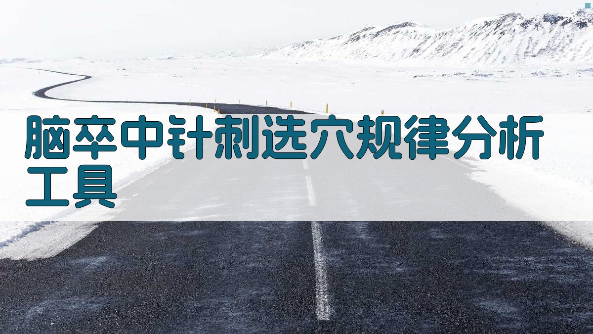 脑卒中针刺选穴规律分析工具