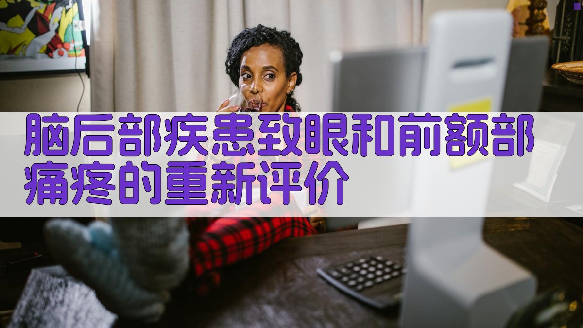 脑后部疾患致眼和前额部痛疼的重新评价