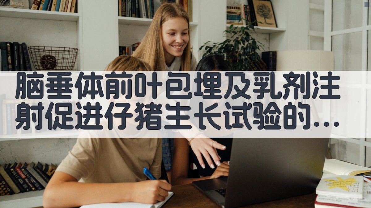 AI生成仔猪生长试验方案