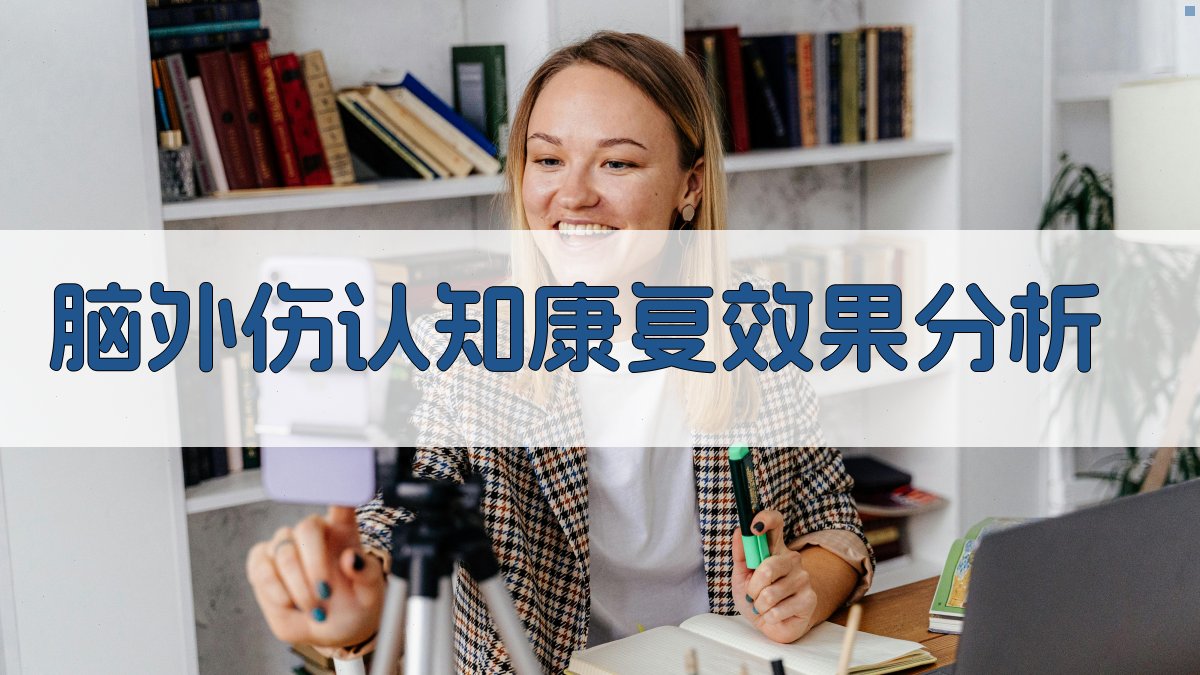 脑外伤认知康复效果分析