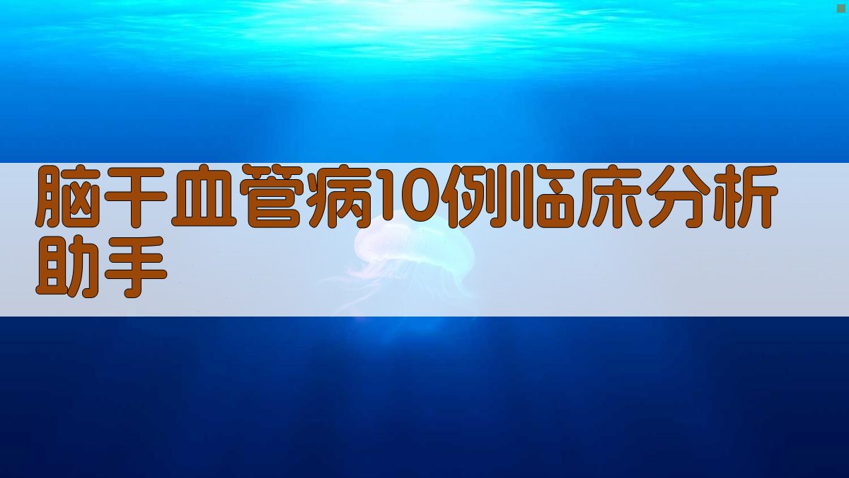 AI脑干血管病10例临床分析助手