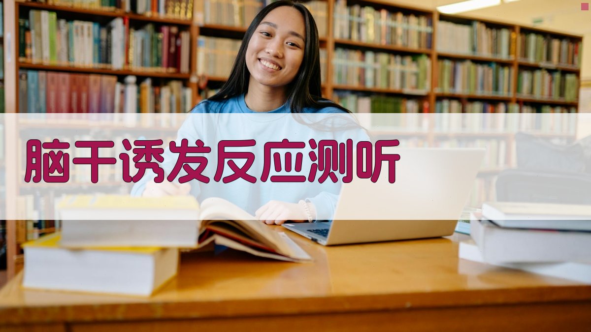 AI智能脑干诱发反应测听分析