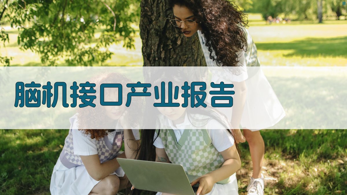 AI智能脑机接口产业报告生成器