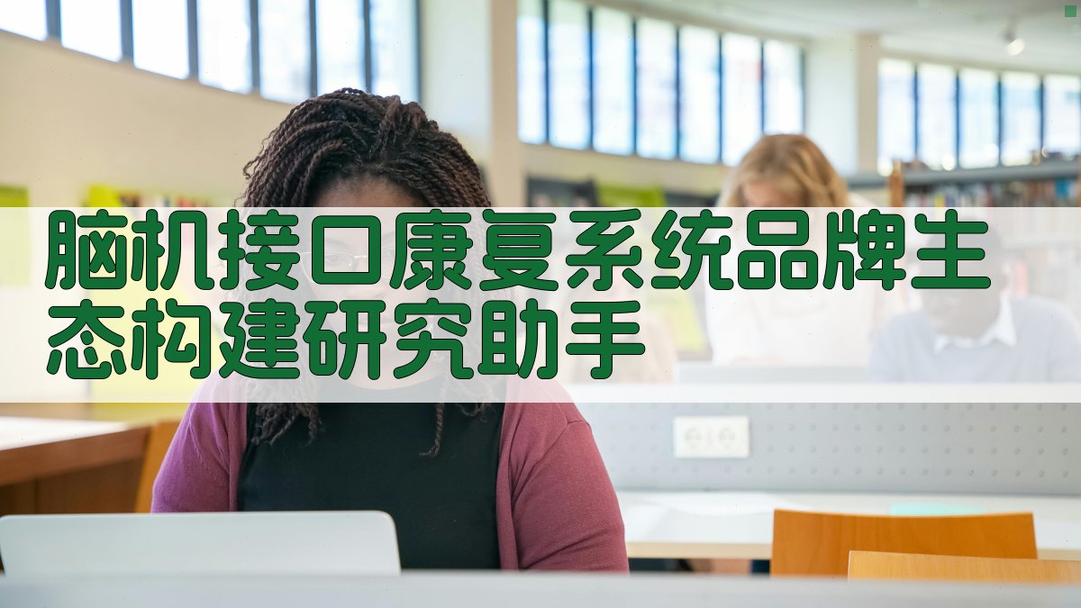 脑机接口康复系统品牌生态构建研究助手