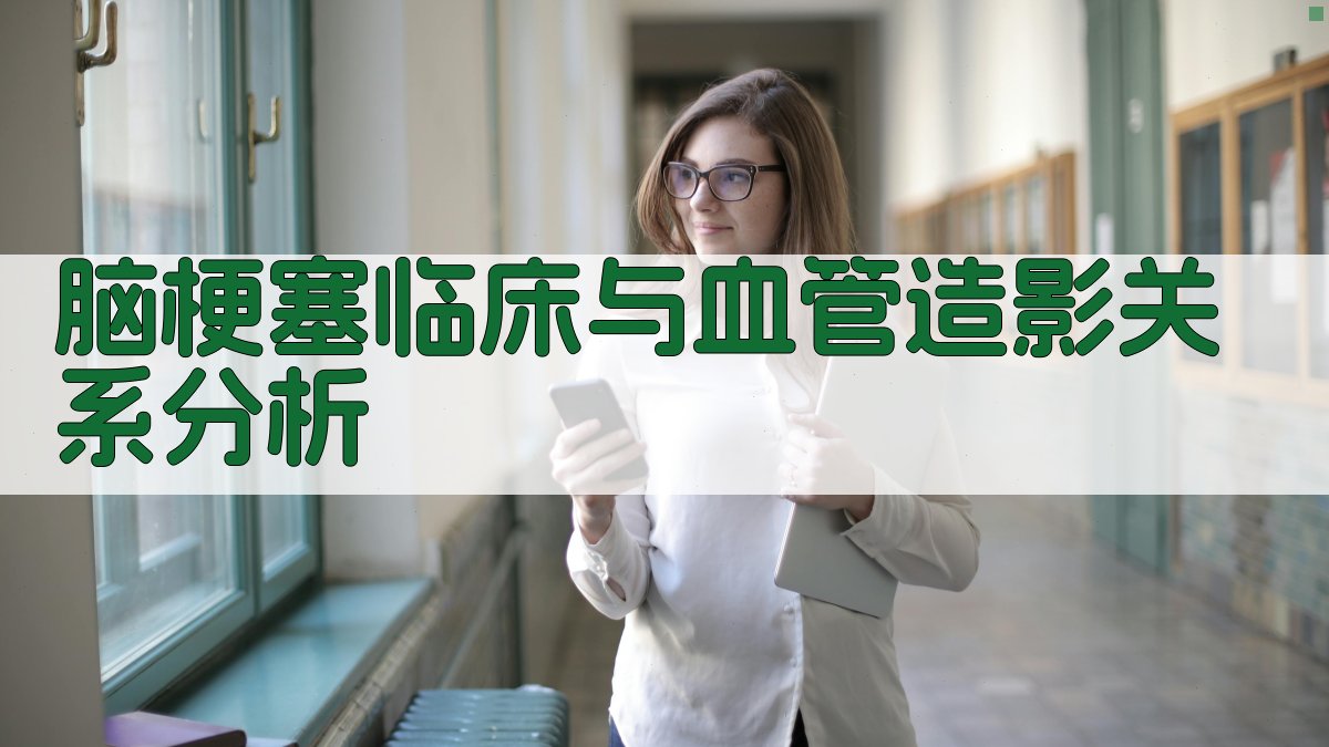 脑梗塞临床与血管造影关系分析