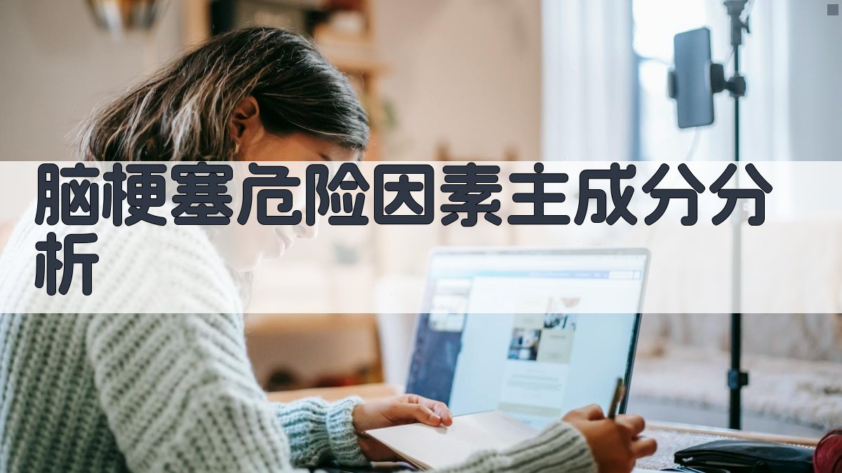 脑梗塞危险因素主成分分析