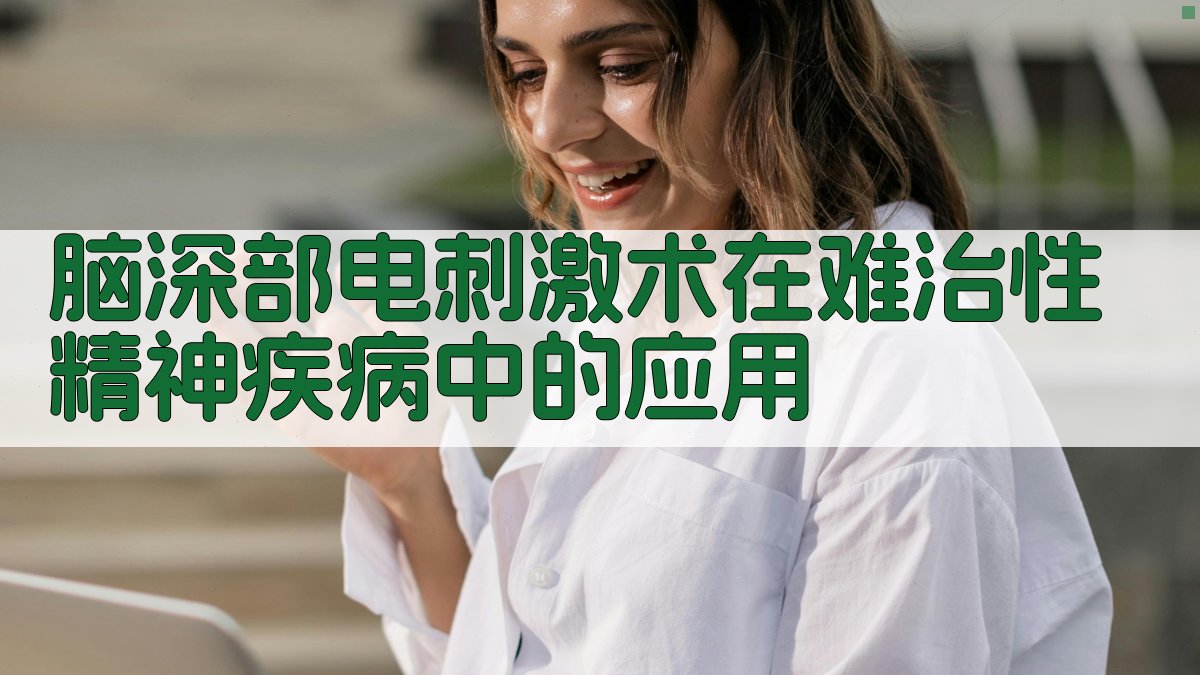 脑深部电刺激术在难治性精神疾病中的应用